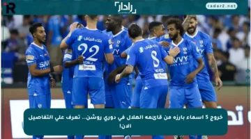 خروج 5 أسماء بارزة من قائمة الهلال في دوري روشن.. تعرف على التفاصيل الآن!